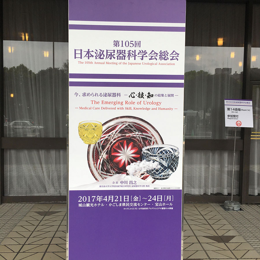 第105回日本泌尿器科学会総会にて発表