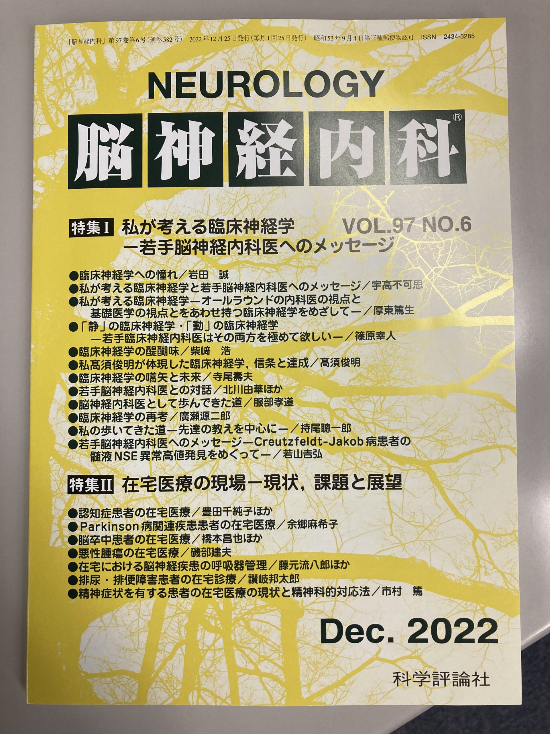 月刊誌 脳神経内科(神経内科) 第97巻第6号に掲載