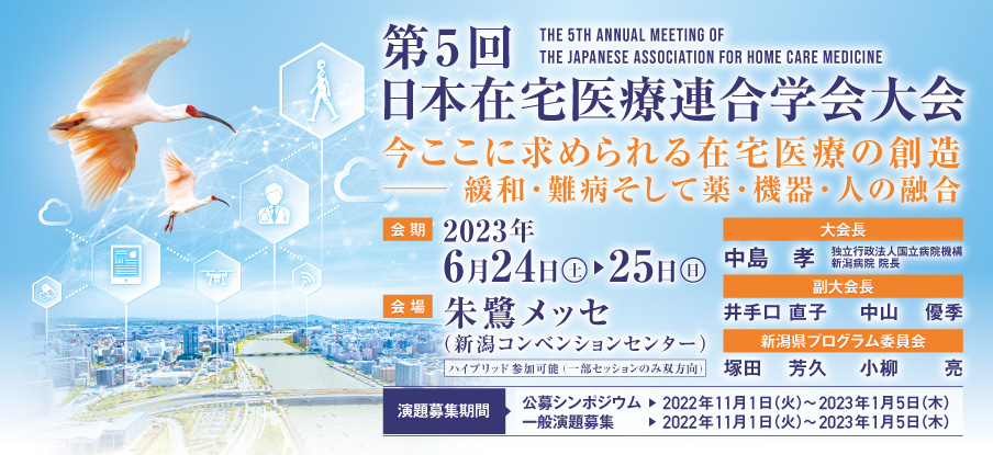 第5回日本在宅医療連合学会大会に参加してきました！
