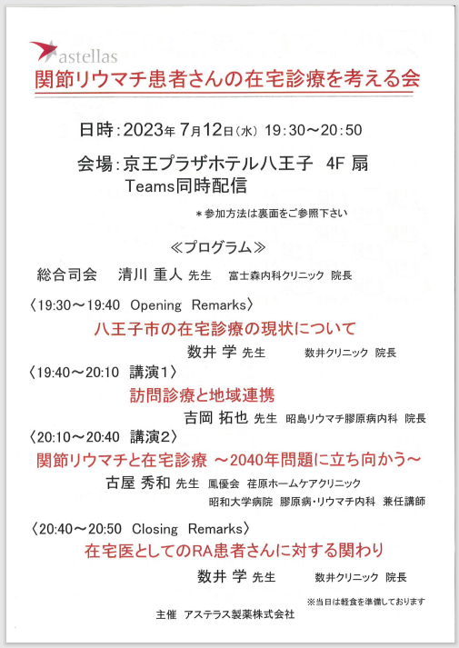 関節リウマチ患者さんの在宅診療を考える会に参加してきました！