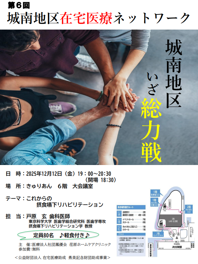 第６回　城南地区在宅医療ネットワーク開催のお知らせ