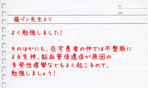 第１回　高齢者の方の失神について