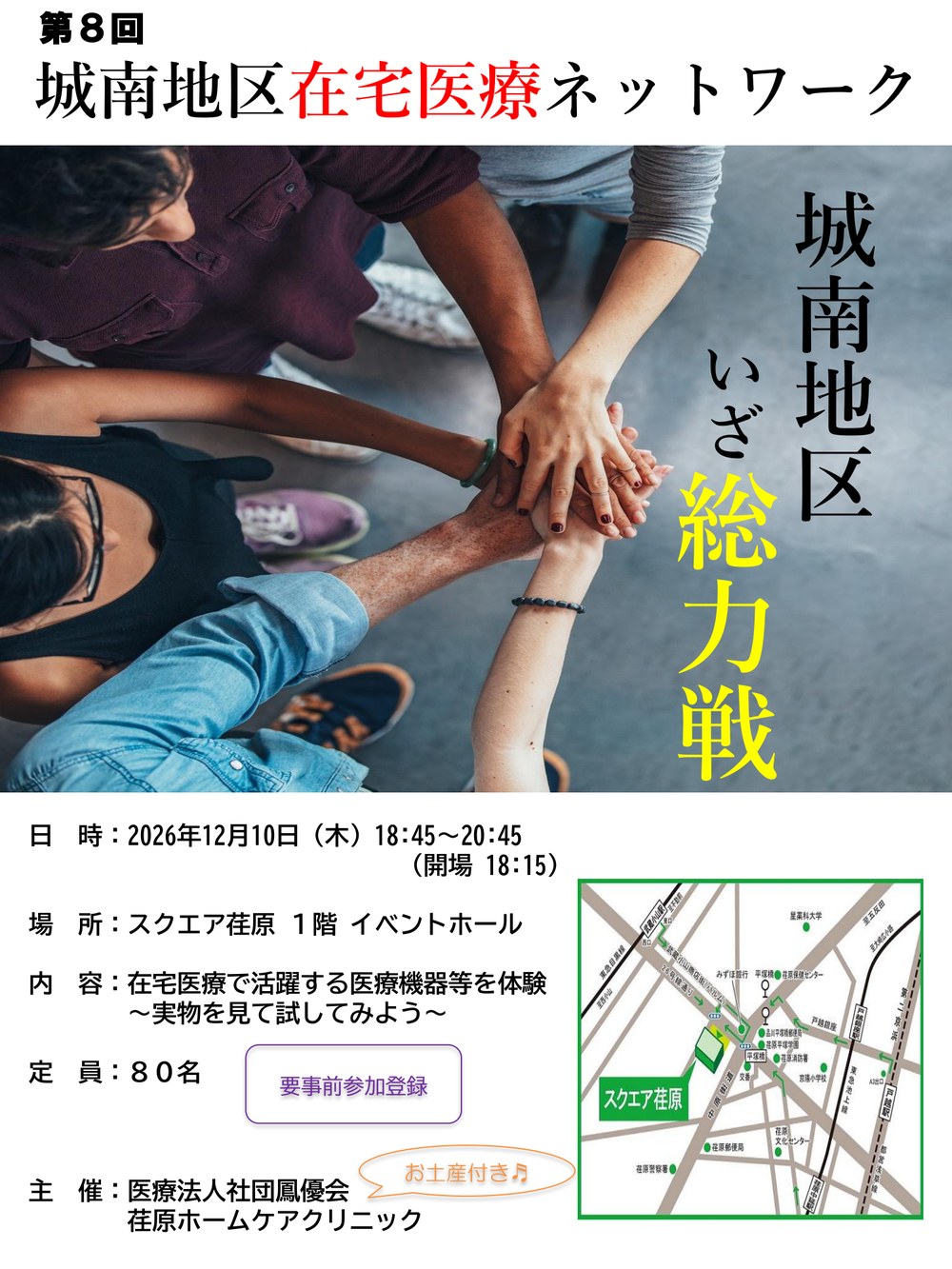 荏原ホームケアクリニック主催の多職種連携勉強会　第８回城南地区在宅医療ネットワーク　ご案内チラシ