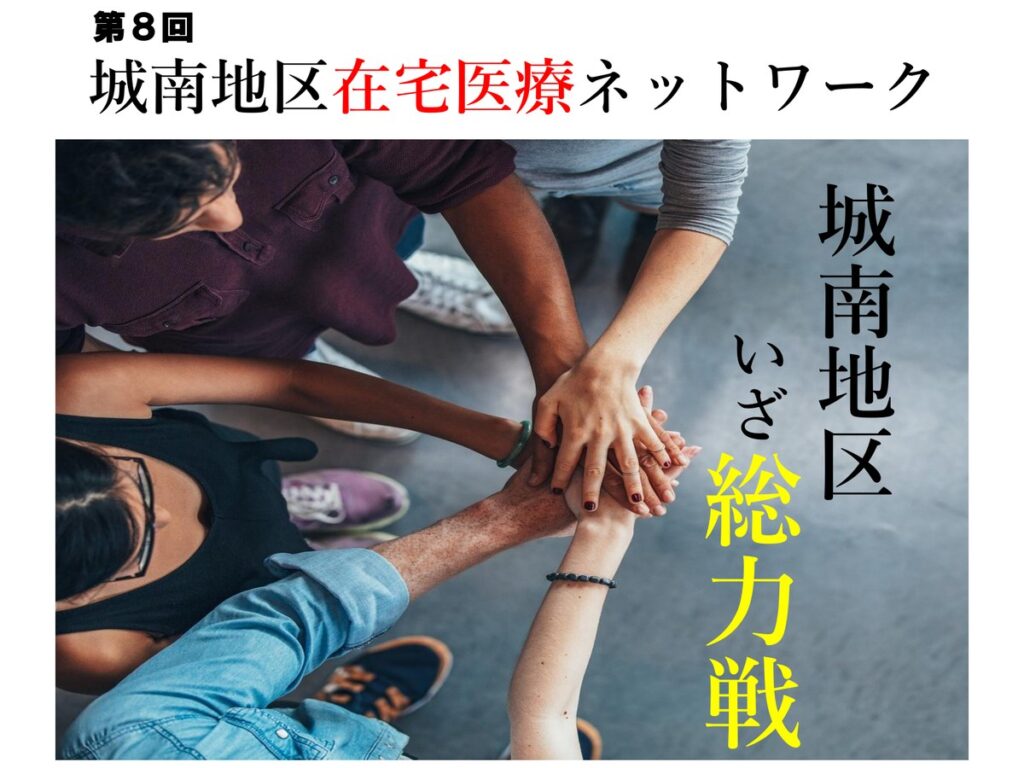 第8回 城南地区在宅医療ネットワーク